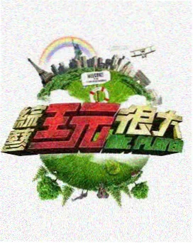 铁腕DASH 日本综艺高清海报